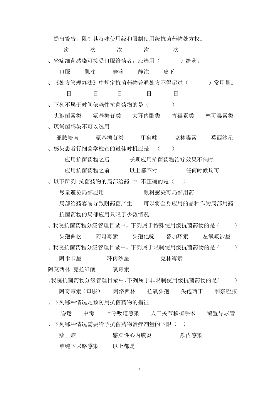 抗菌药物考核试题_第3页