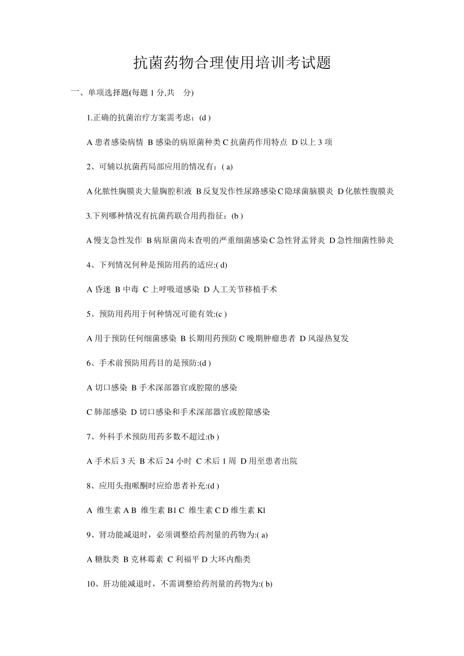 抗菌药物考试试题_第1页