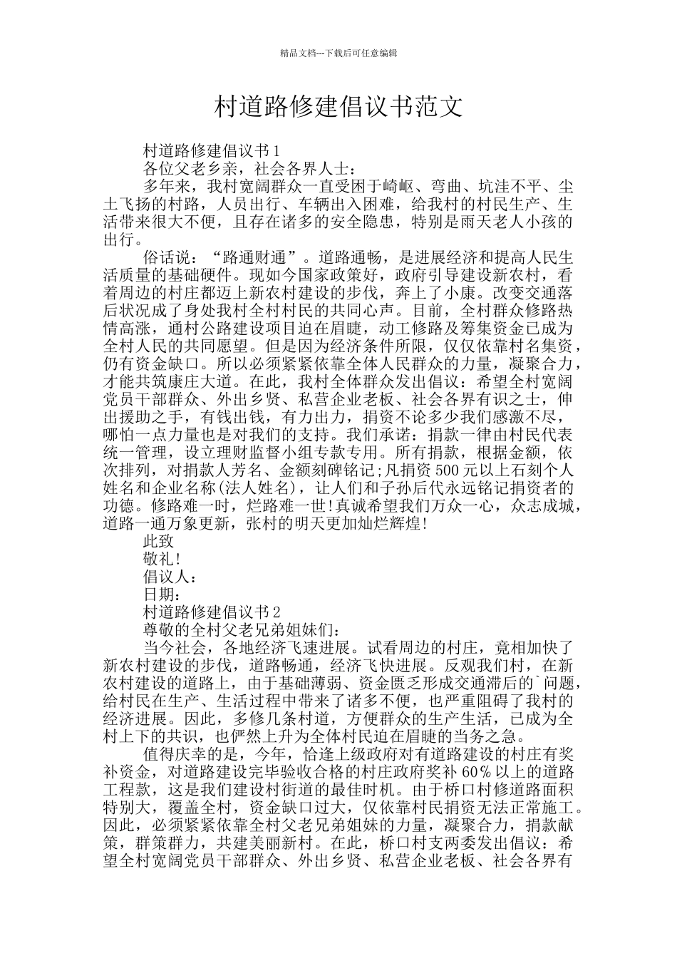 村道路修建倡议书范文_第1页