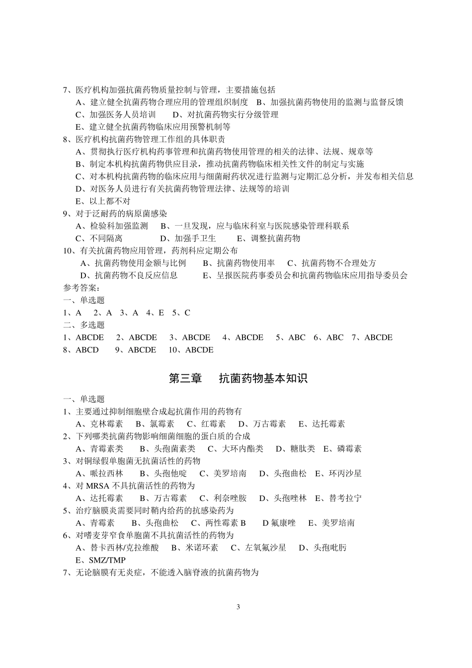 抗菌药物考试题库_第3页