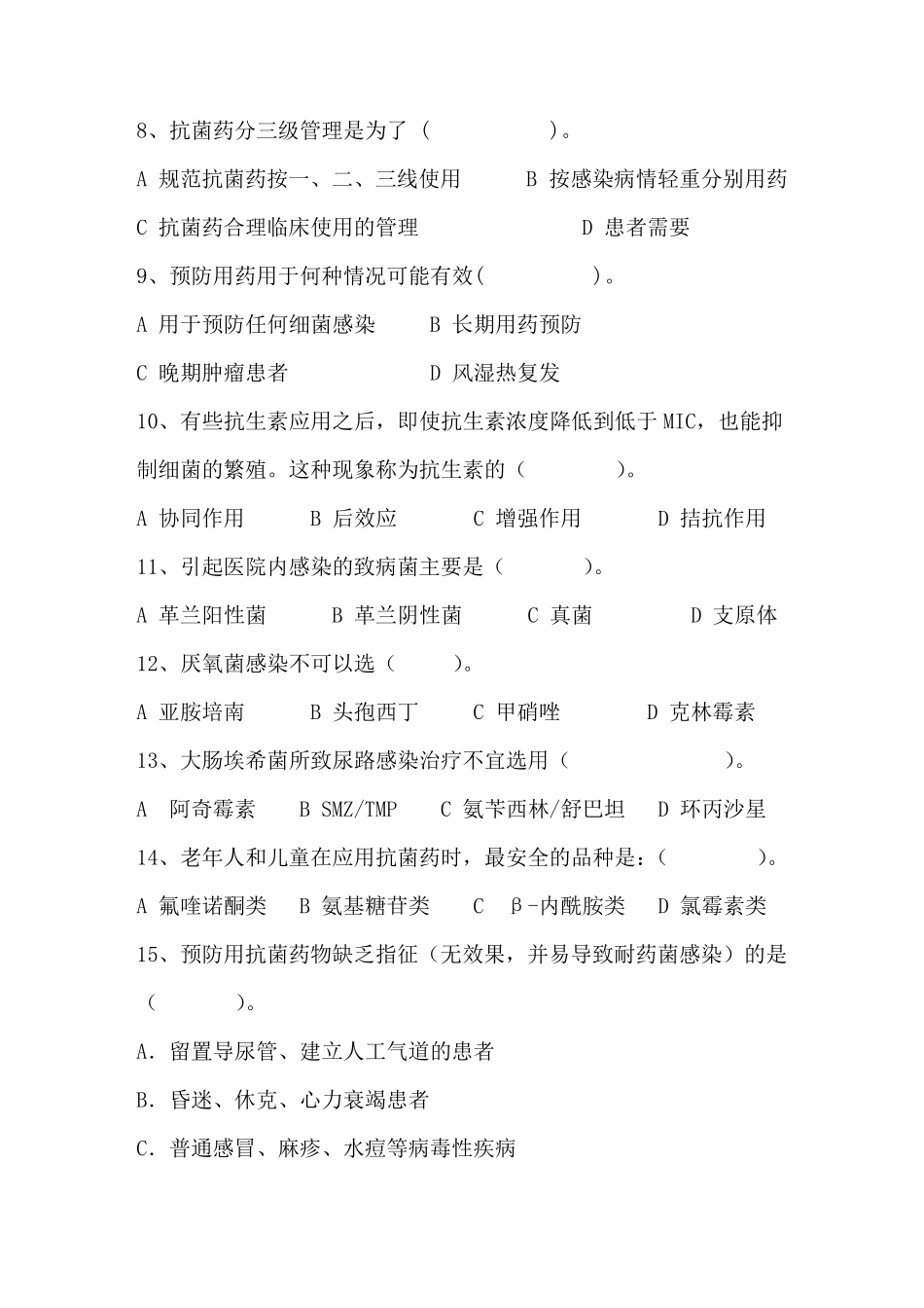 抗菌药物规范化使用及管理培训试题及答案_第2页