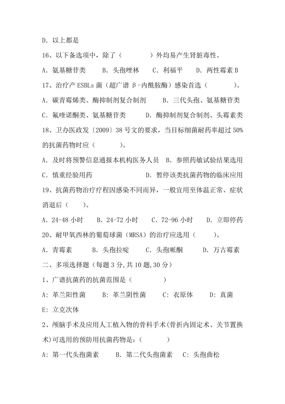 抗菌药物规范化使用及管理培训试题及答案_第3页