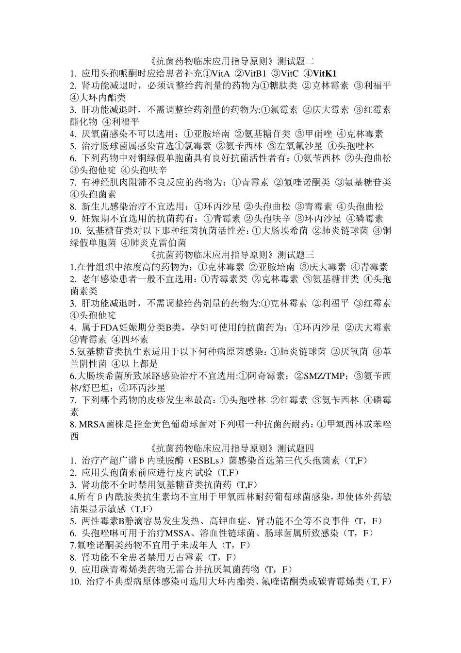 抗菌药物试题_第2页