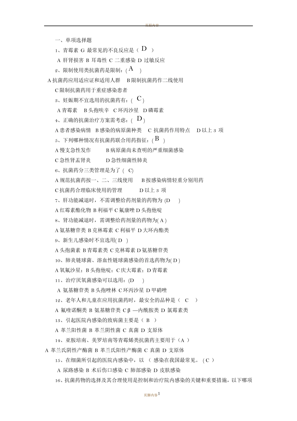 抗菌药物试题及答案汇总_第1页