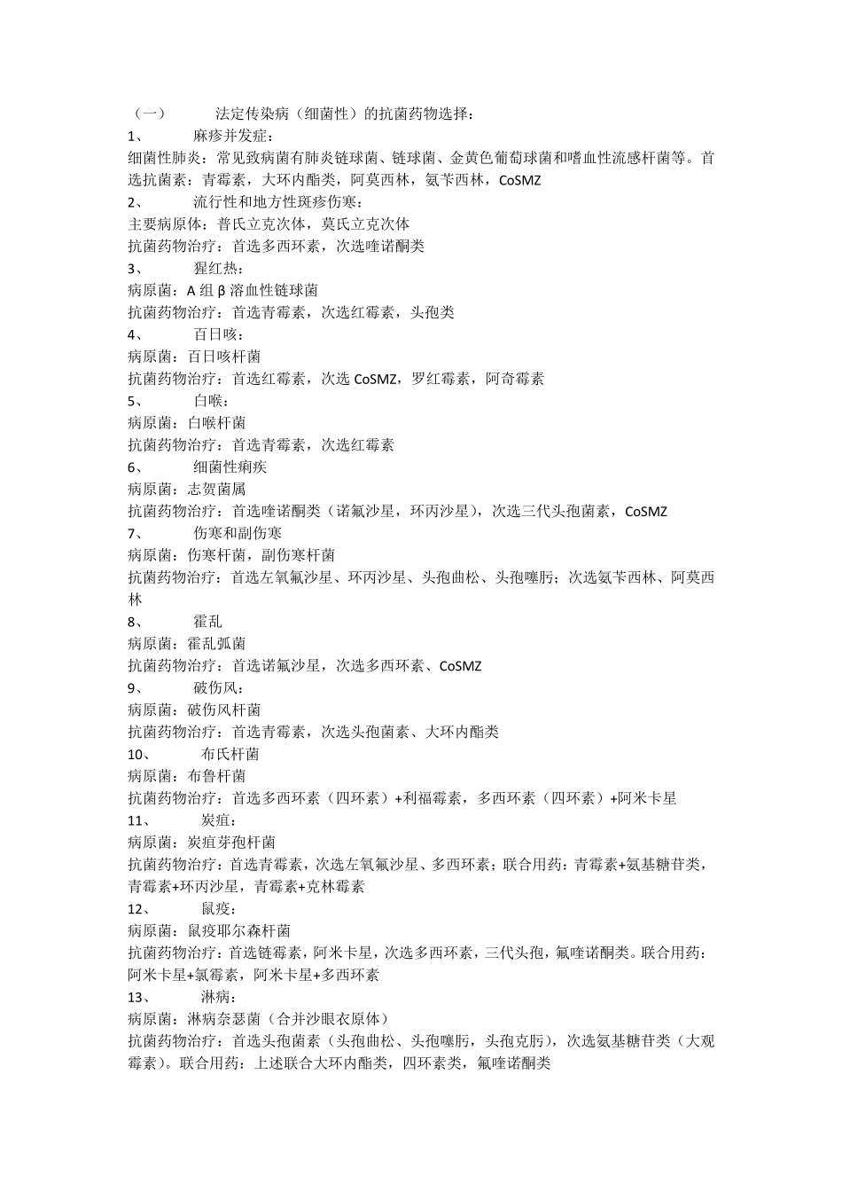 抗菌药物选择_第1页