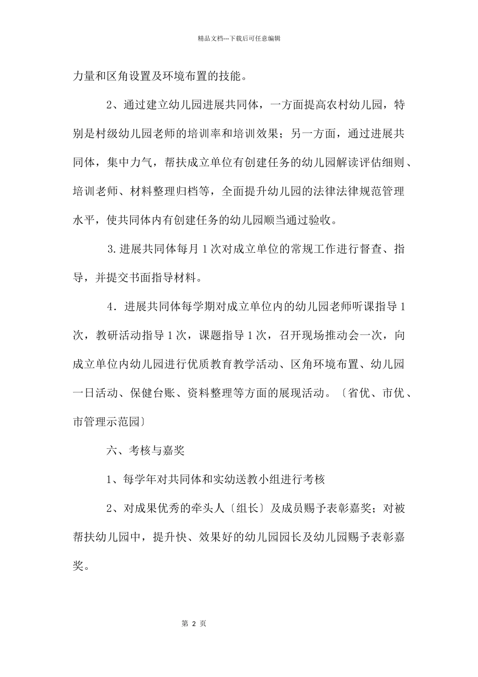 村镇2024年学前教育帮扶方案_第2页