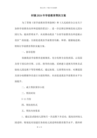 村镇2024年学前教育帮扶方案