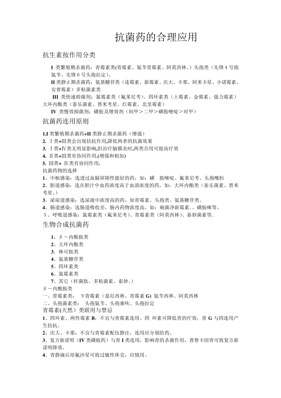 抗菌药的合理应用_第1页