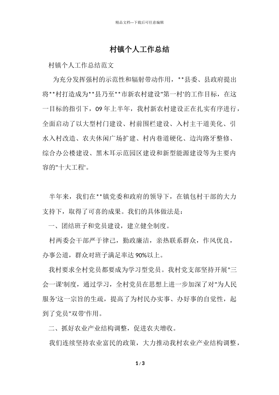村镇个人工作总结_第1页