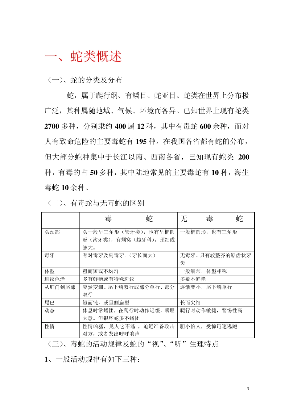 抗蛇毒血清急救技术指导_第3页