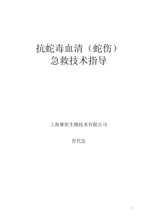 抗蛇毒血清急救技术指导