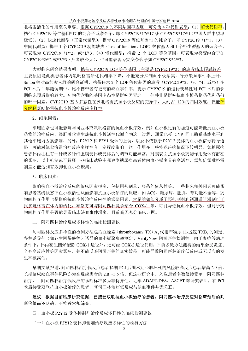 抗血小板药物治疗反应多样性临床检测和处理的中国专家建议2014_第2页