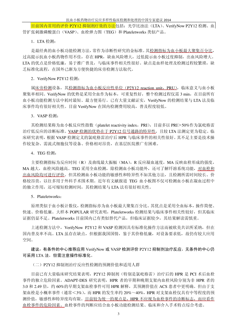 抗血小板药物治疗反应多样性临床检测和处理的中国专家建议2014_第3页