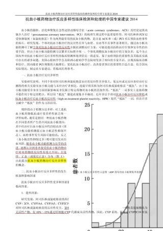 抗血小板药物治疗反应多样性临床检测和处理的中国专家建议2014