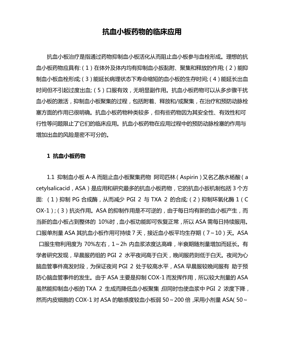 抗血小板药物的临床应用_第1页