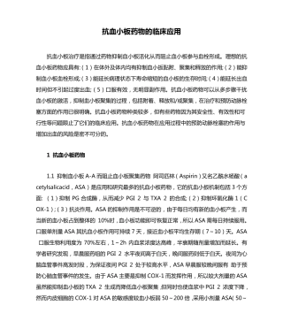 抗血小板药物的临床应用