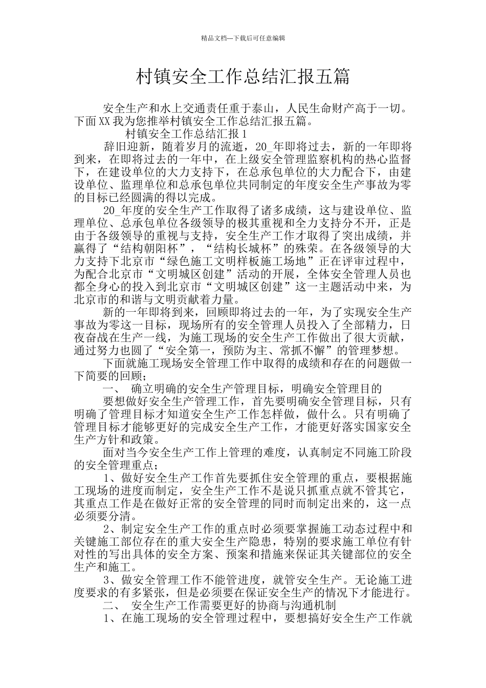 村镇安全工作总结汇报五篇_第1页