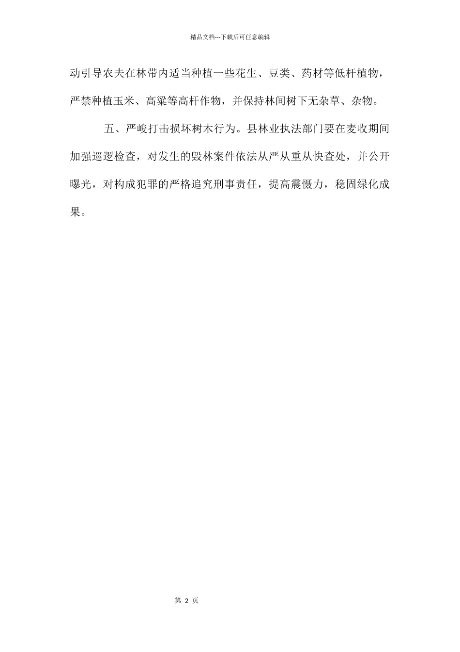 村镇新栽林木养护方案_第2页