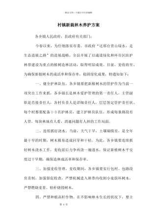 村镇新栽林木养护方案