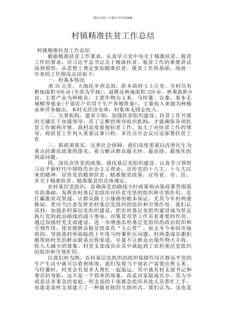 村镇精准扶贫工作总结