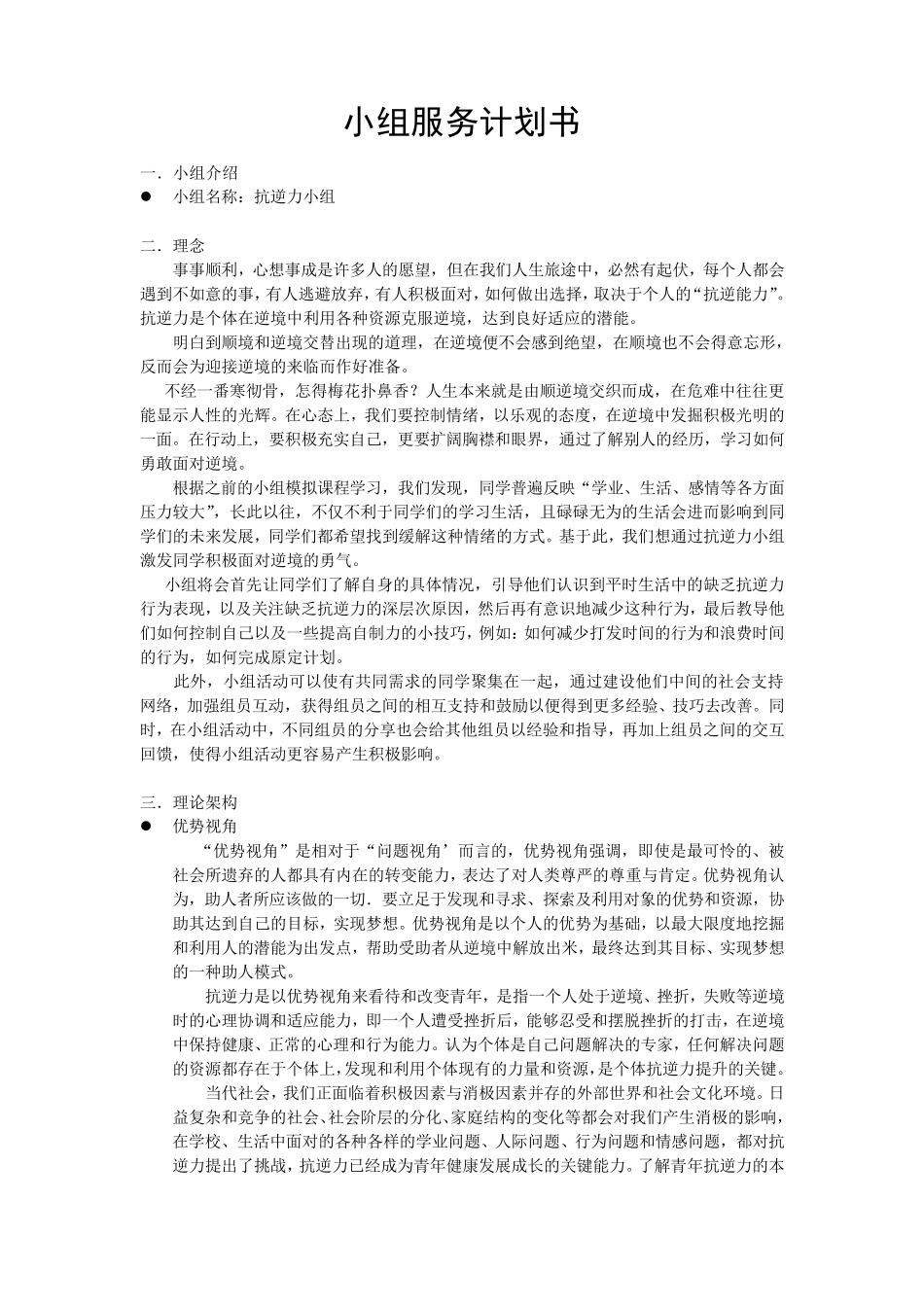 抗逆力小组活动策划书_第1页