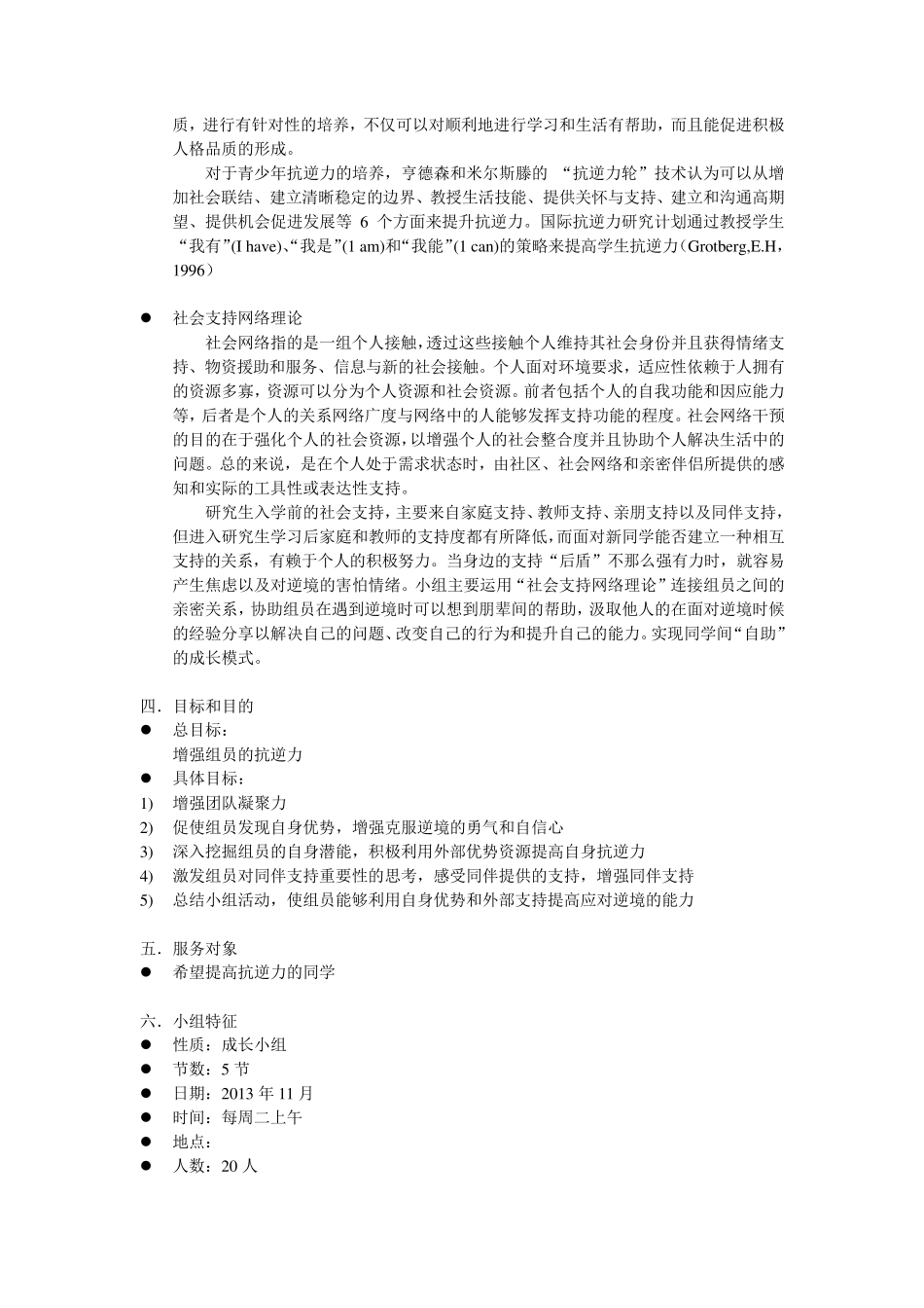 抗逆力小组活动策划书_第2页