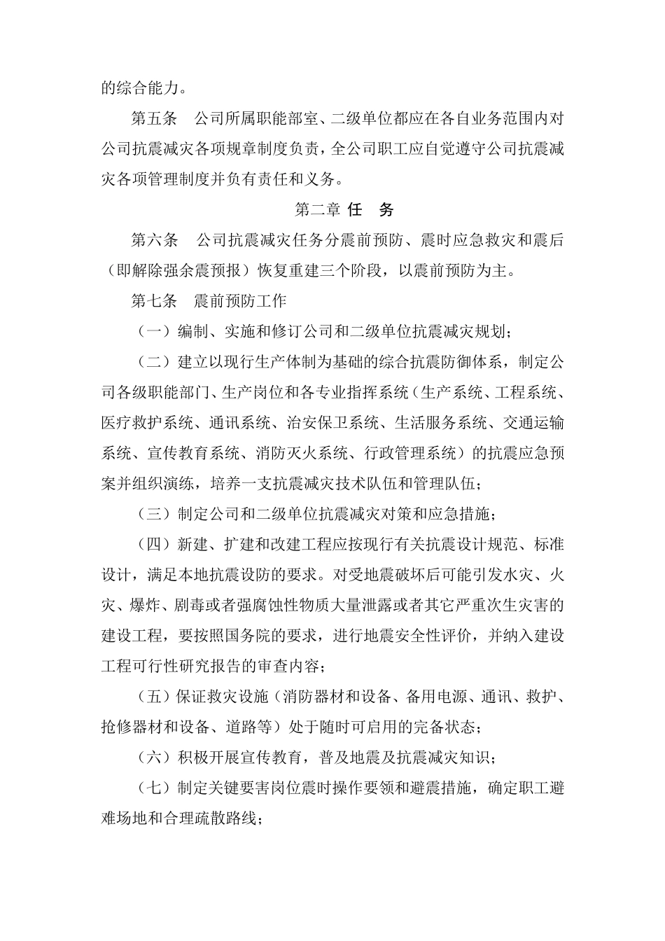 抗震减灾管理制度_第2页