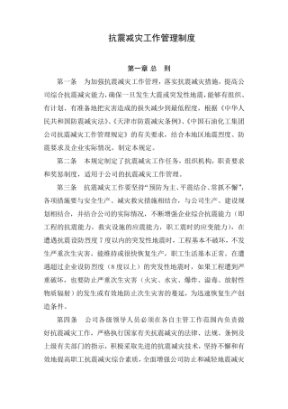 抗震减灾管理制度