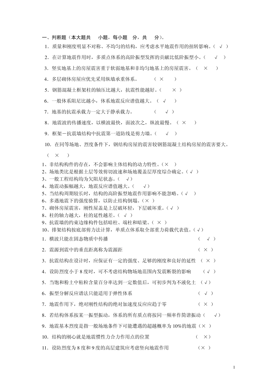 抗震判断问答_第1页
