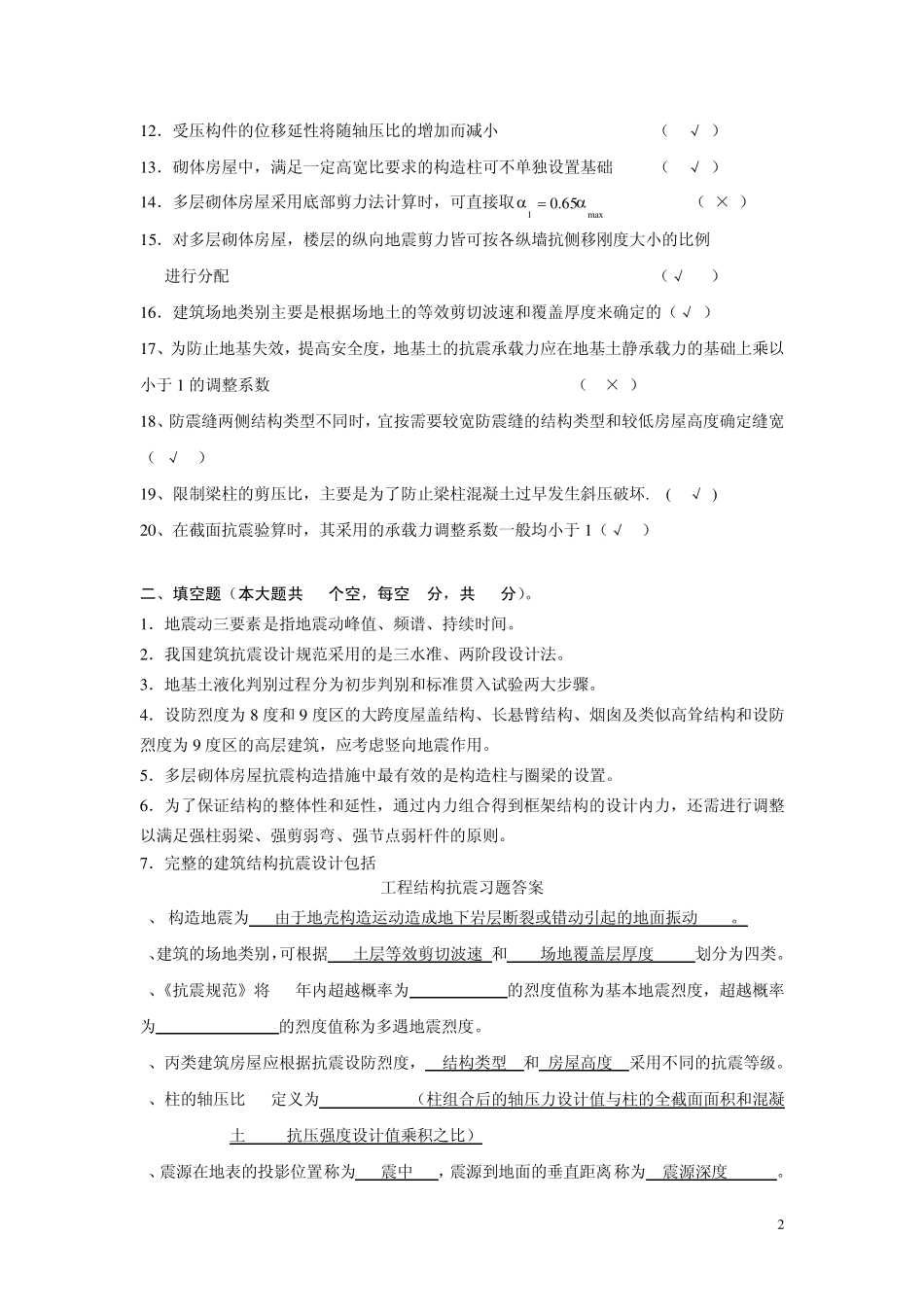 抗震判断问答_第2页