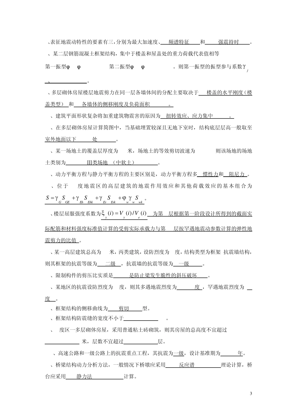 抗震判断问答_第3页