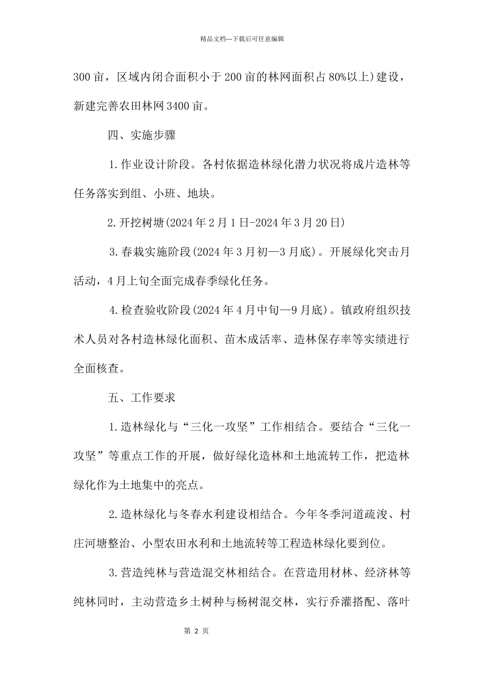 村镇绿化造林工作方案_第2页