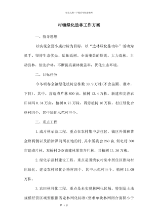 村镇绿化造林工作方案