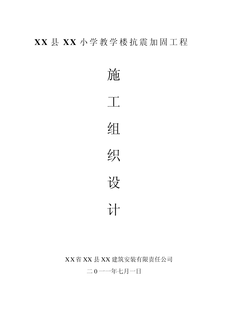 抗震加固施工方案_第1页