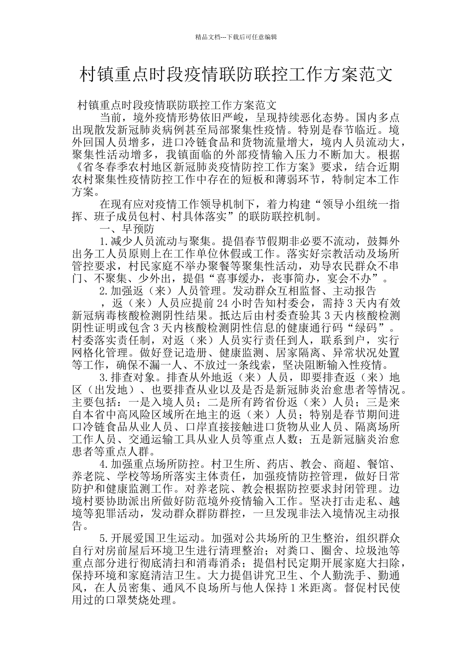 村镇重点时段疫情联防联控工作方案范文_第1页