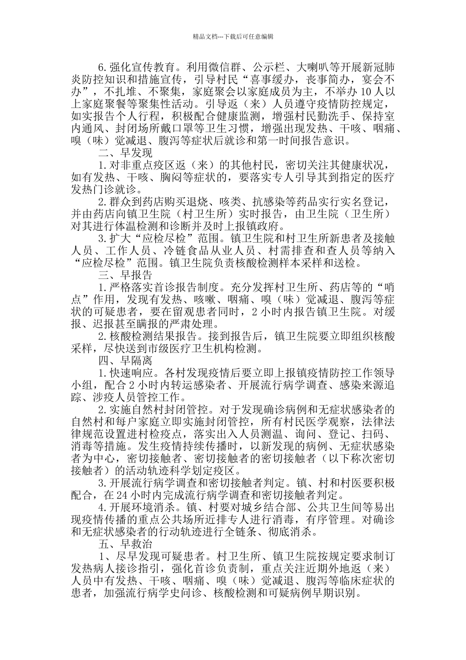 村镇重点时段疫情联防联控工作方案范文_第2页