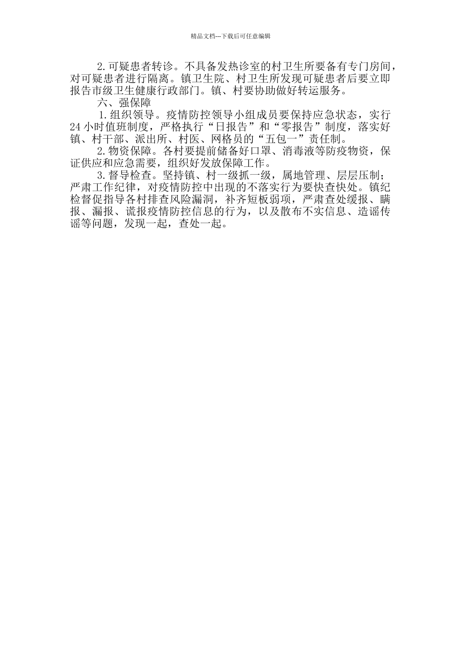 村镇重点时段疫情联防联控工作方案范文_第3页