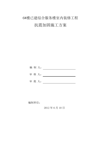 抗震加固施工方案终