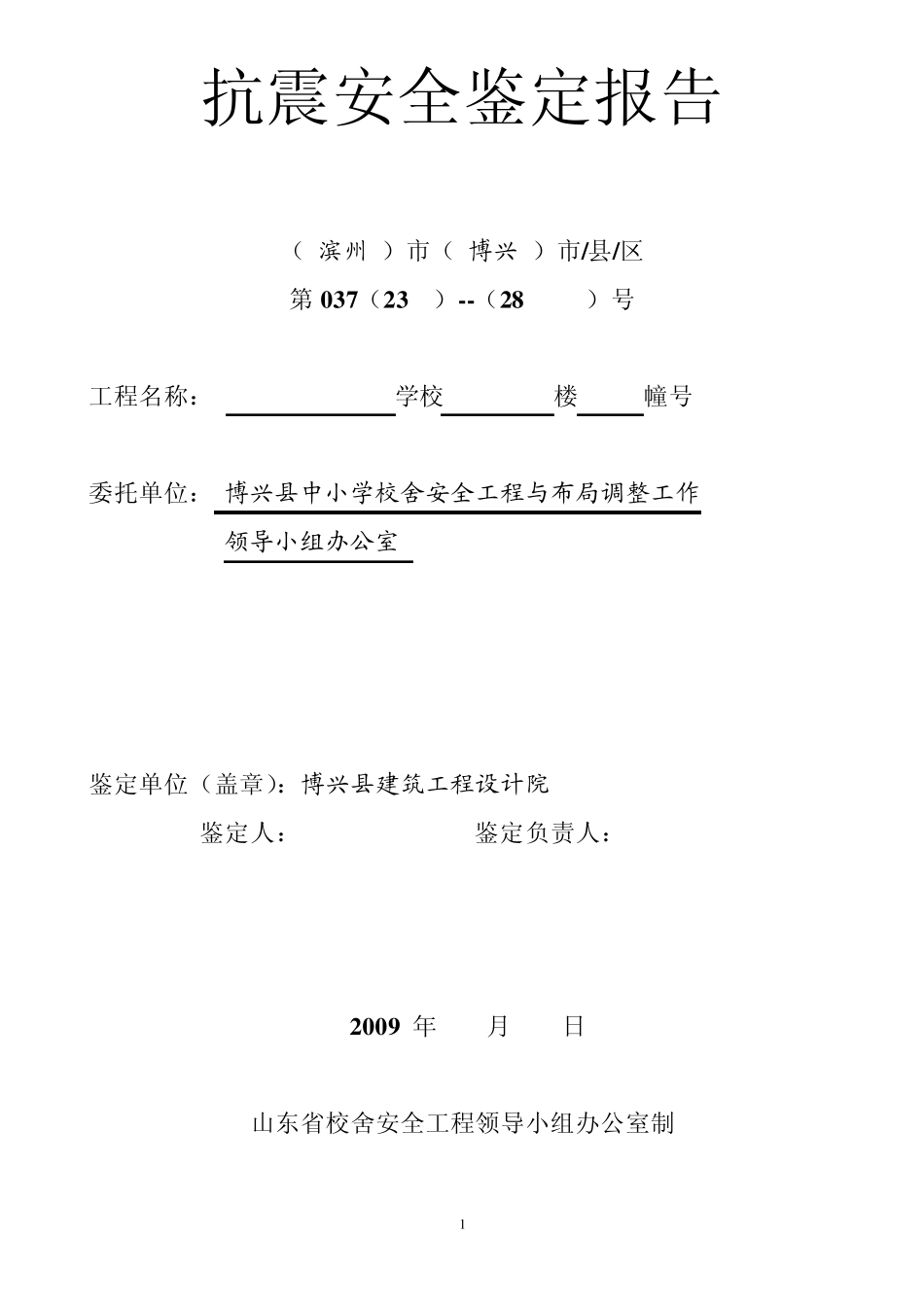 抗震安全鉴定报告_第1页