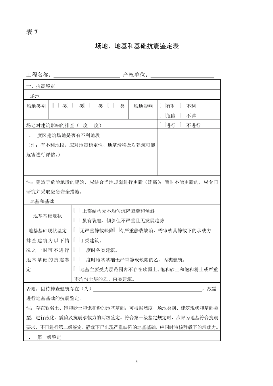 抗震安全鉴定报告_第3页