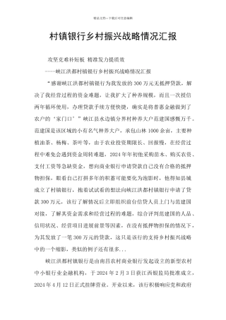 村镇银行乡村振兴战略情况汇报