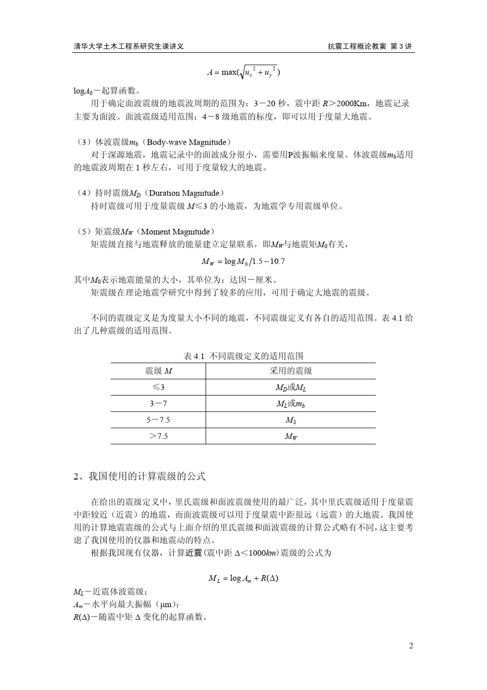 抗震工程概论(电子教案3)_第2页