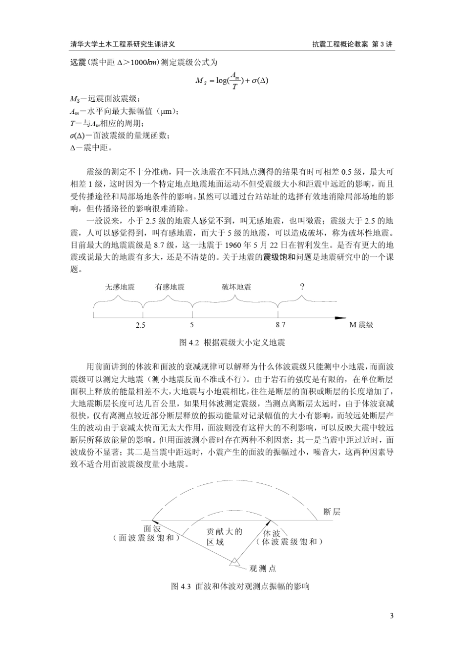 抗震工程概论(电子教案3)_第3页