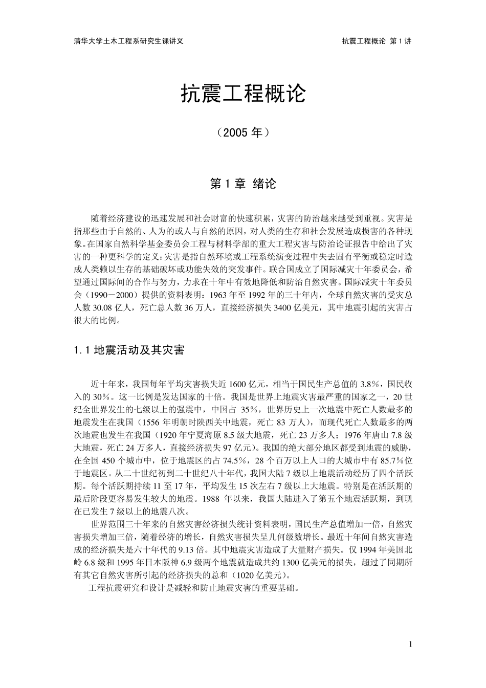 抗震工程概论(电子教案1)_第1页