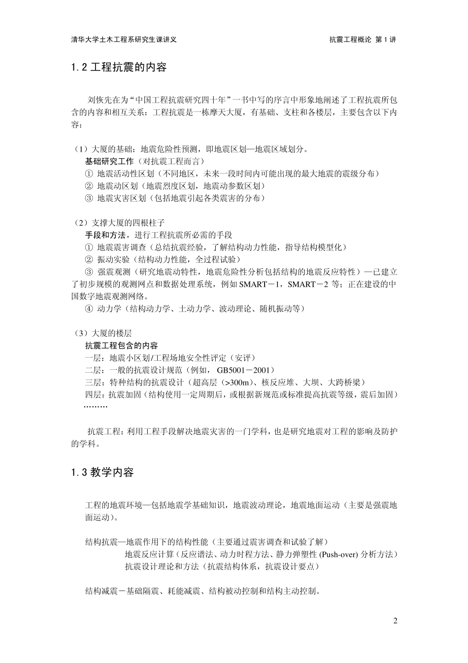 抗震工程概论(电子教案1)_第2页