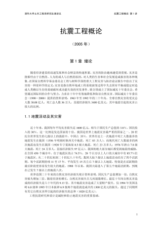 抗震工程概论(电子教案1)