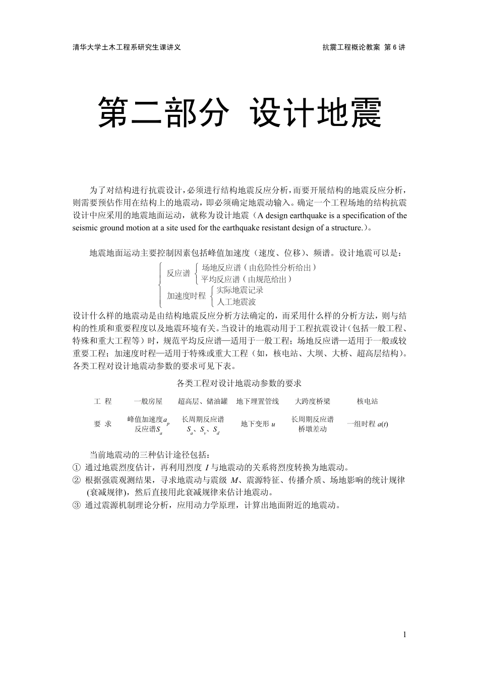 抗震工程概论(电子教案6)_第1页
