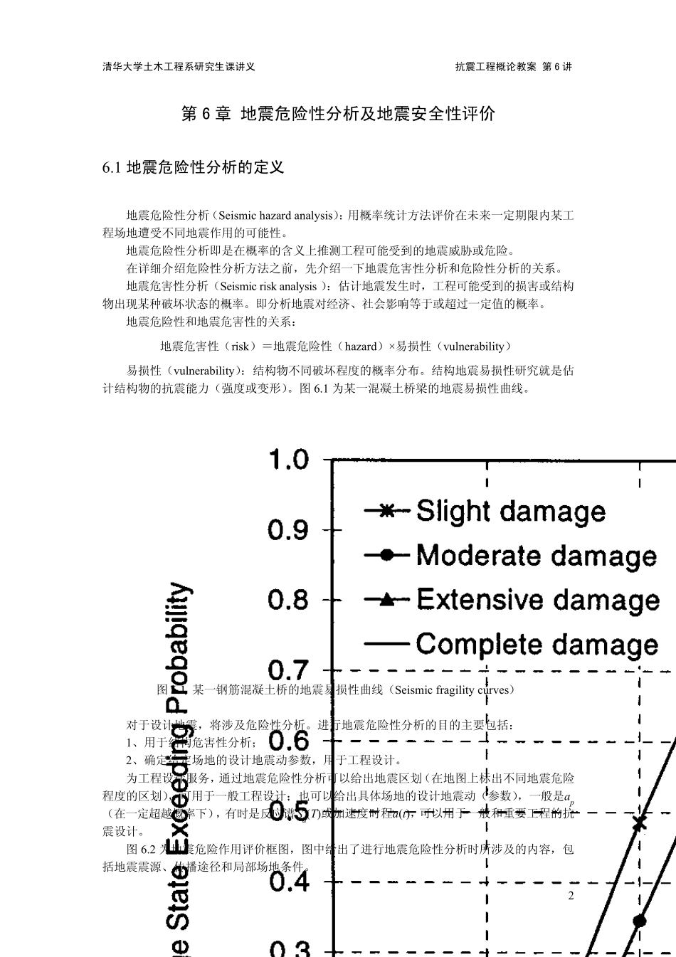 抗震工程概论(电子教案6)_第2页