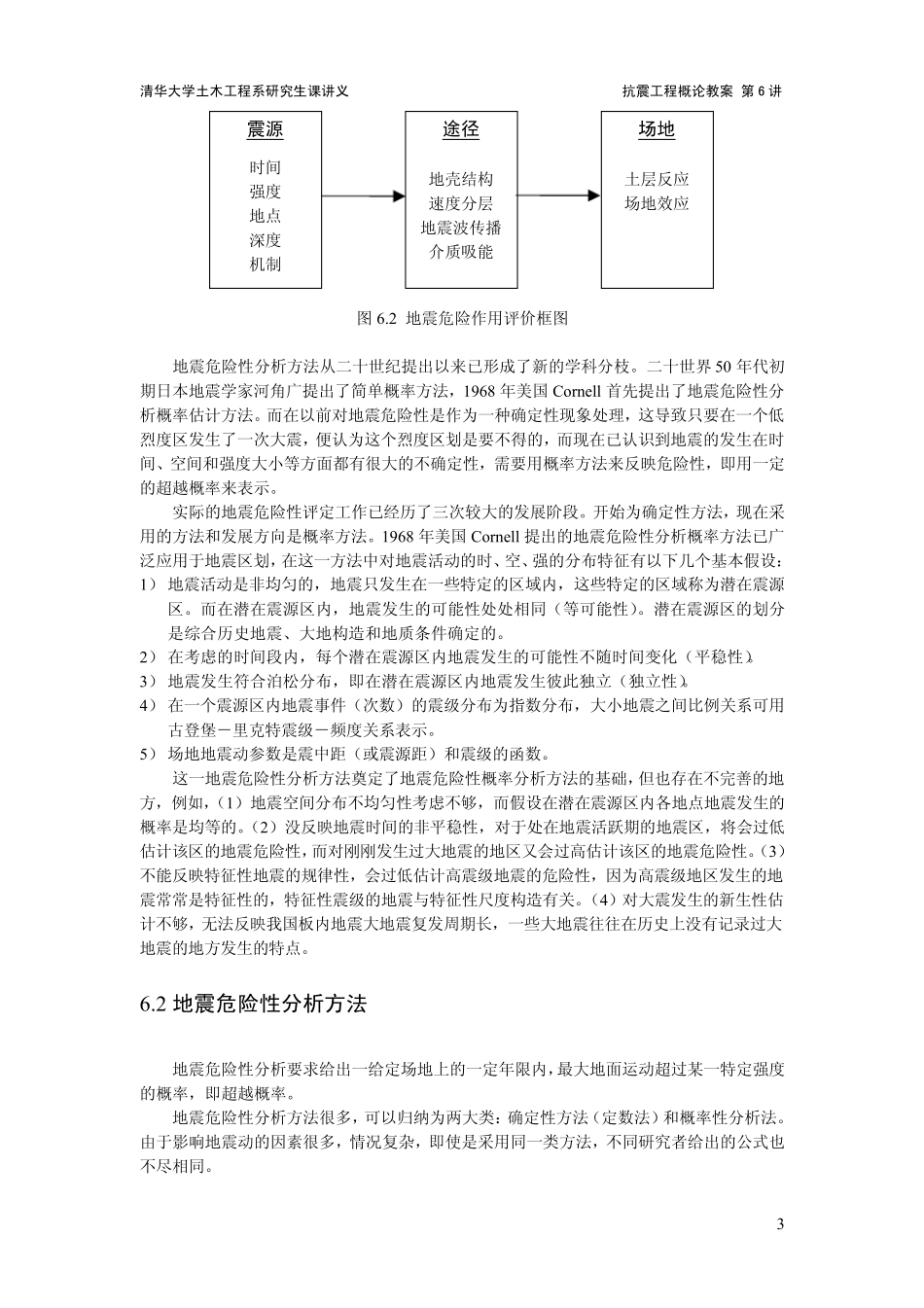 抗震工程概论(电子教案6)_第3页