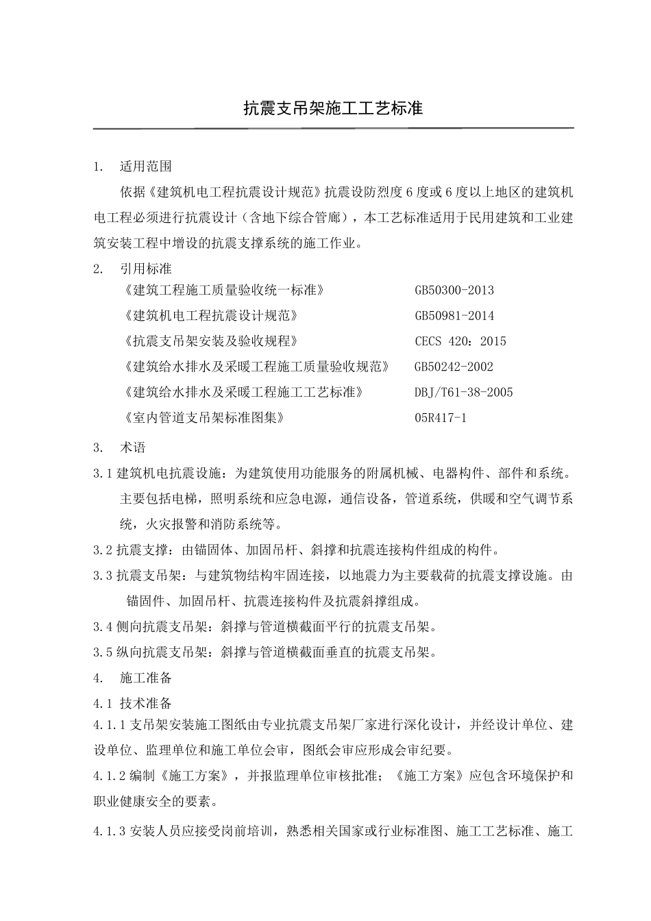 抗震支吊架施工工艺标准_第2页